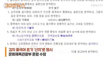 [30초뉴스] '파오차이' 이제 그만…김치 중국어 표기 '신치'