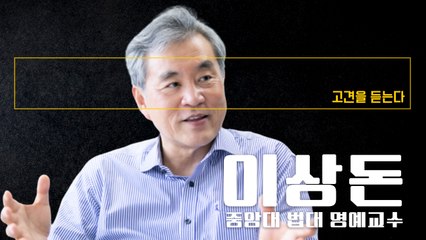 최저임금을 공익위원 몇 사람이 좌지우지… 국회 동의 절차 거치도록 바꿔야 [이상돈 중앙대 법대 명예교수에게 고견을 듣는다] / DT