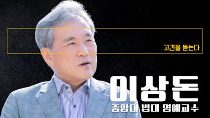 “대화가 되는 대통령이어야… 지도자 무책임이 문제발단이자 종착지” [이상돈 중앙대 법대 명예교수에게 고견을 듣는다] / DT