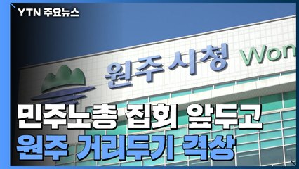 "이해해주시라 믿습니다"...민주노총 집회 앞두고 원주시 거리두기 격상 / YTN