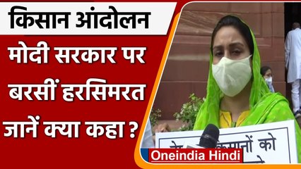 Farmer Protest: Harsimrat Kaur Badal ने Modi Government को बताया Anti-Farmer | वनइंडिया हिंदी