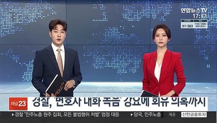 경찰, '변호사 대화 녹음' 강요에 회유 의혹까지