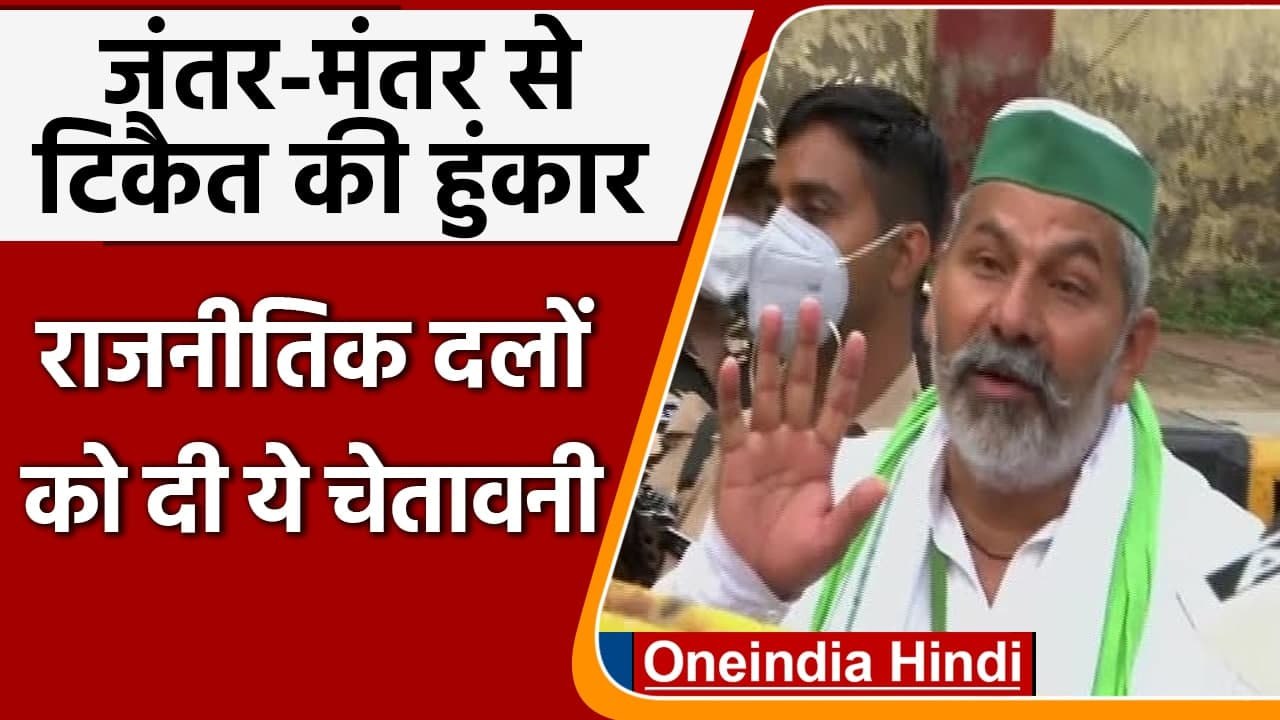 Kisan Sansad Jantar Mantar में Rakesh Tikait बोले संसद में विपक्ष बने