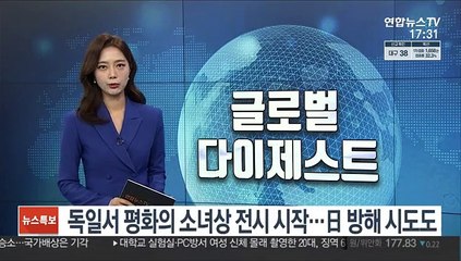 '쉽게 잊히지 않게' 독일서 소녀상 전시 시작…日 방해 시도
