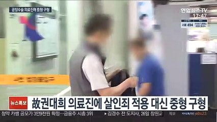 '故권대희 의료사고'에 중형 구형…살인죄 적용은 무산