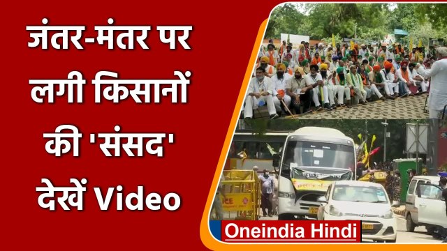 Farmer Protest: Jantar Mantar पर बैठी Farmers की संसद, देखिए Video | Rakesh Tikait | वनइंडिया हिंदी