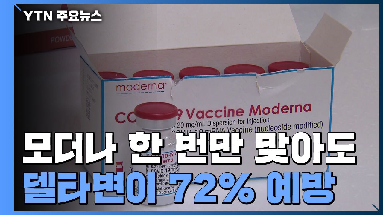 "모더나 1회 접종, 델타 변이 72% 예방"...mRNA 백신 도입 잇따라 / YTN