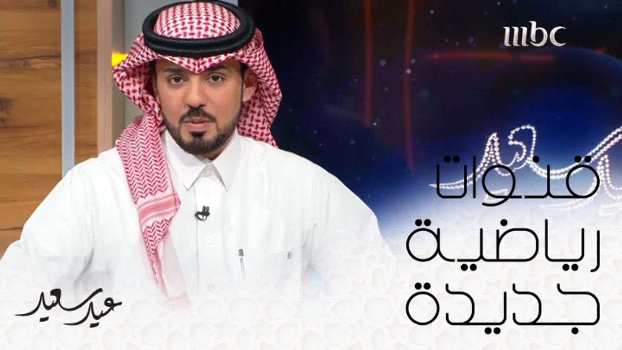 ولادة جديدة لقنوات رياضية جديدة على MBC #MBC1 #عيد_سعيد