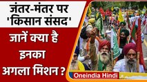 Farmers Protest: Jantar Mantar पर लगी किसान संसद, किसानों ने कहा हमारा अगला मिशन UP | वनइंडिया हिंदी