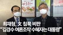 최재형 “문 대통령, 아무 말도 없어” 연일 비판