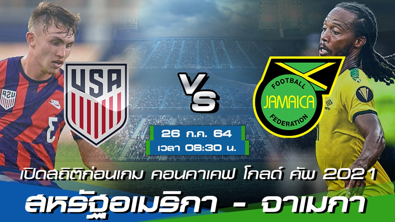 สหรัฐอเมริกา - จาเมกา พรีวิวก่อนเกมคอนคาเคฟ โกลด์ คัพ 2021 รอบ 8 ทีม