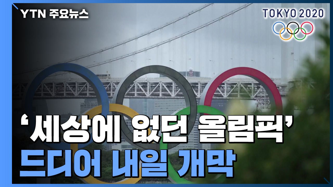 코로나19 대유행 '세상에 없던 올림픽'...내일 개막 / YTN