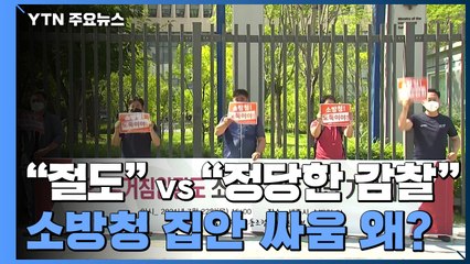 "야간 절도" vs "정당한 감찰"...소방청 집안 싸움 왜? / YTN
