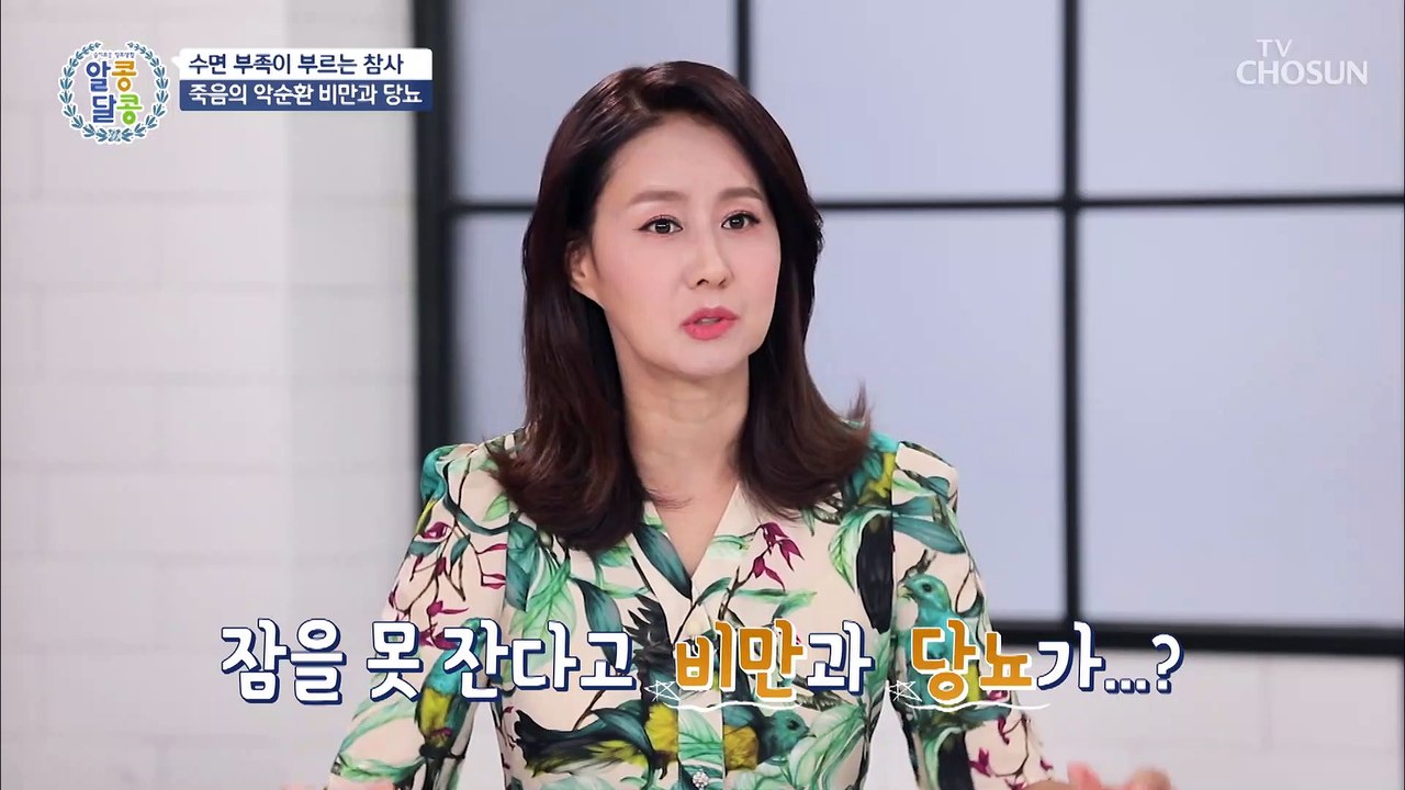 수면 장애와 당뇨가 계속 같이 지속되면 사망위험 UP TV CHOSUN 20210722 방송