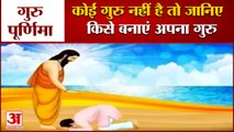 Guru Purnima 2021 On 24Th July, देखिए गुरु ना होने पर कैसे करें साधना