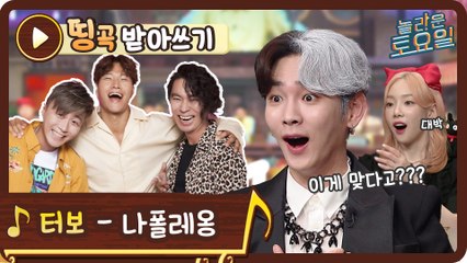 [띵곡받아쓰기] 대놀토 사기극?! 키루엘라도 놀란 받쓰 클라쓰♪ 터보 - 나폴레옹