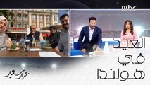 أجواء العيد في هولندا..تتحدث عنها أسرة عراقية #MBC1 #عيد_سعيد