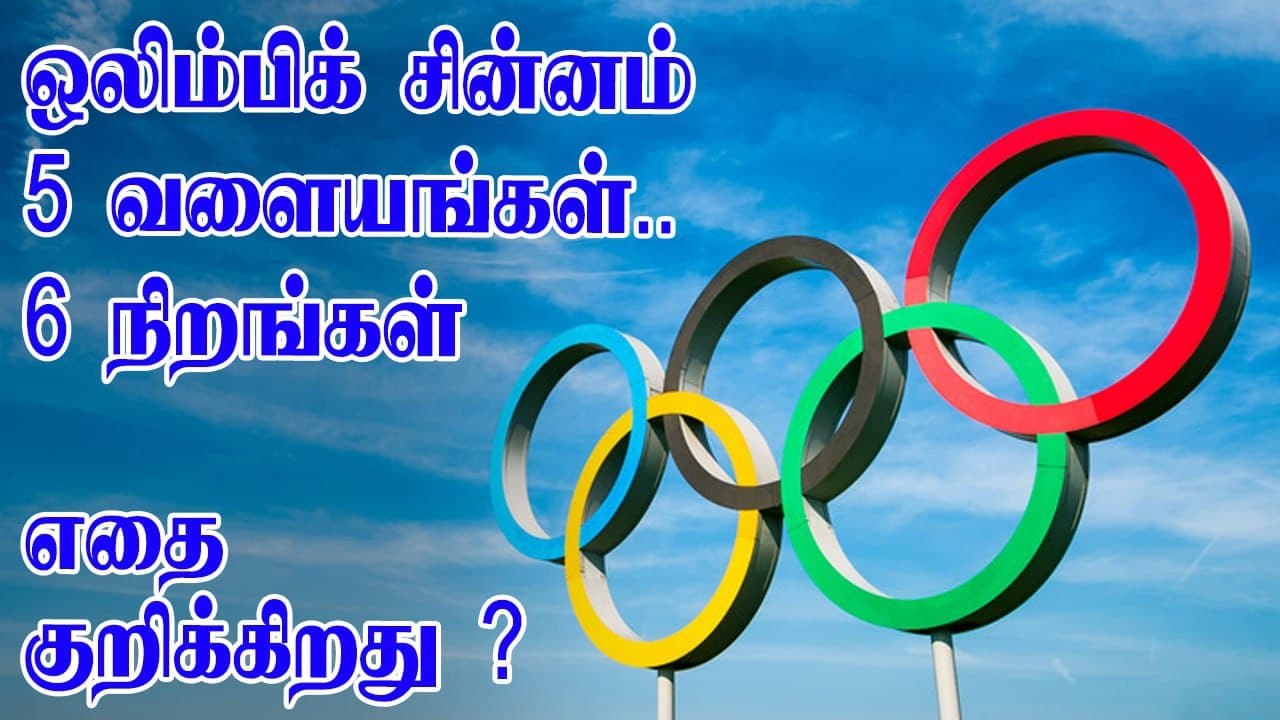 Olympic Rings history in Tamil Meaning behind the 5 Olympic rings
