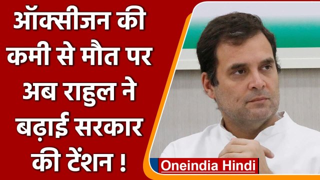 Corona Crisis: Oxygen की कमी से मौतों पर रार, Rahul Gandhi बोले- सब याद रखा जाएगा | वनइंडिया हिंदी