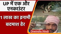 UP Police Encounter: Badan Singh को Agra Police ने किया ढेर, 1 लाख का था ईनाम | वनइंडिया हिंदी