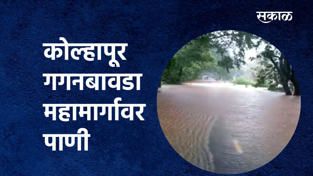 kolhapur-Gaganbawda highway flood : कोल्हापूर गगनबावडा महामार्गावर पाणी |Kolhapur | Rain|Sakal Media