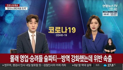 몰래 영업·승려 술파티…방역 강화했는데 위반 속출