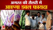 7th Pay Commission: अगस्त की सैलरी में DA के साथ HRA भी बढ़कर मिलेगा | DA Hike