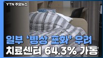 생활치료센터 가동률 64.3%...일부 지역 '병실 부족' 우려 / YTN