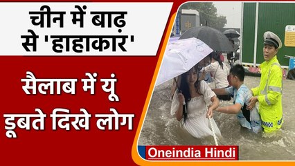 China Flood: China में बारिश ने मचाई तबाही, 1000 सालों का टूटा रिकॉर्ड | वनइंडिया हिंदी