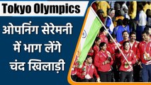 Tokyo Olympics: Only 28 Indian athletes to participate in opening ceremony  | वनइंडिया हिंदी
