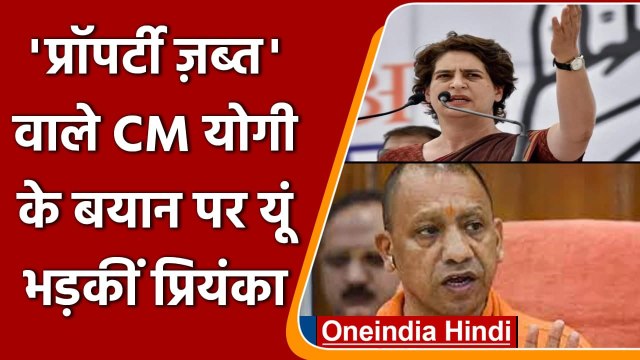 UP: CM Yogi Adityanath के प्रोपर्टी जब्त वाले बयान को लेकर Priyanka Gandhi का हमला | वनइंडिया हिंदी