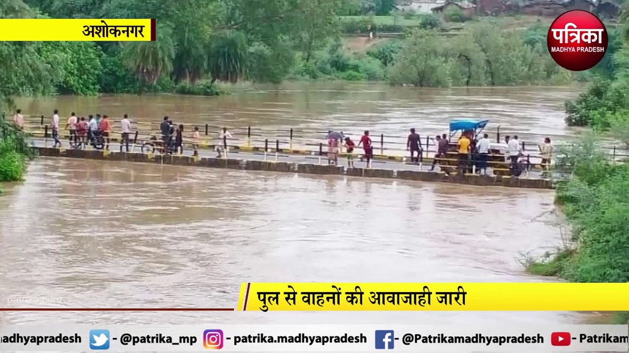 ASHOKNAGAR: डूबने की कगार पर नेशनल हाइवे का पुल