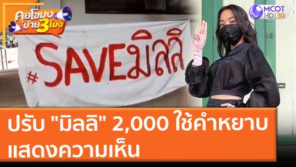 ปรับ "มิลลิ" 2,000 ใช้ "คำหยาบ" แสดงความเห็น (22 ก.ค. 64) คุยโขมงบ่าย 3 โมง