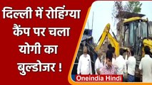 Delhi में Rohingya Camp पर चला Yogi का Bulldozer, खाली कराई 150 करोड़ की ज़मीन | वनइंडिया हिंदी