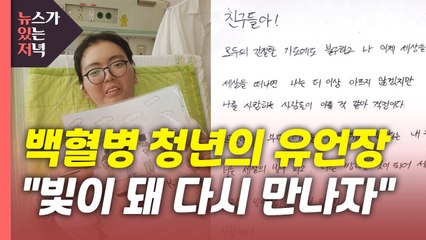 [뉴있저] 백혈병을 앓던 한 청년의 유언장..."우리 빛이 되어 다시 만나자" / YTN