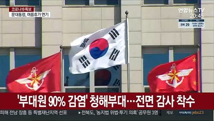 청해부대 집단감염 감사 착수…오리무중 감염경로 밝혀질까