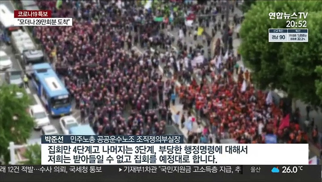 민주노총 "집회 예정대로 진행"…방역당국 "전파 위험" 경고