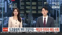 도쿄올림픽 개막 코앞인데…책임자 잇따라 해임·사퇴