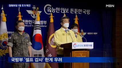 청해부대 1명 추가 확진…국방부 '셀프 감사' 논란