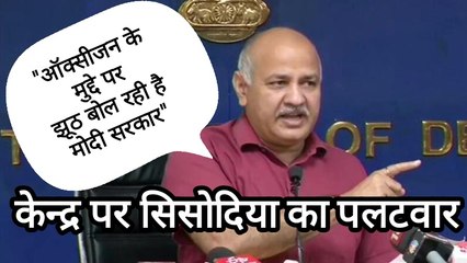 मनीष सिसोदिया - केंद्र ने संसद में झूठ कहा,ऑक्सीजन की कमी से हुई मौतों की जांच कराएगी दिल्ली सरकार