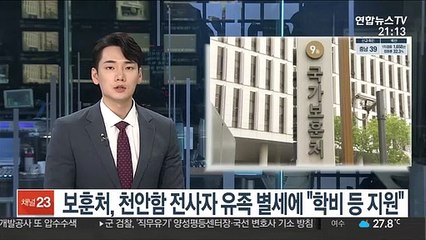 보훈처, 천안함 전사자 유족 별세에 "학비 등 지원"