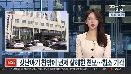 갓난아기 창밖에 던져 살해한 친모…항소 기각