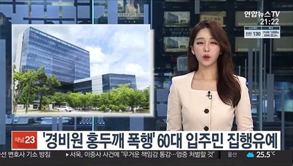 '경비원 홍두깨 폭행' 60대 입주민 집행유예