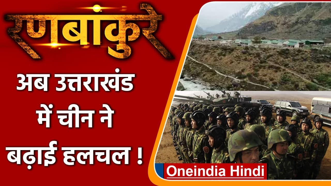 Ranbankure: Ladakh के बाद अब Uttarakhand में भी China ने बढ़ाई एक्टिविटी | वनइंडिया हिंदी