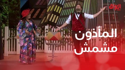 المأذون مشمش.. راح تفكر مليون مرة قبل ما تتزوج