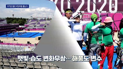 도쿄 강풍 뚫어라…‘메달밭’ 여자 양궁 9연패 도전