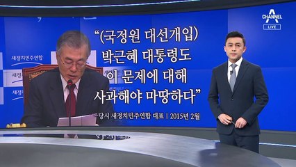 野 “대통령이 몸통” vs 與 “국정원 댓글과 달라”