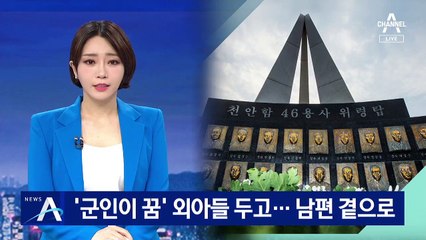 ‘군인이 꿈’ 외아들 두고…천안함 전사 남편 곁으로