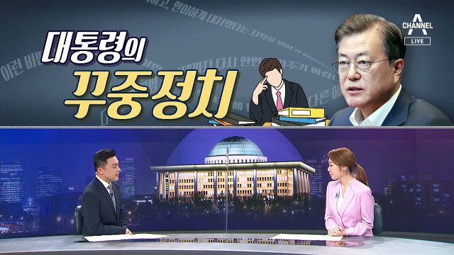 [여랑야랑]문재인 대통령의 ‘꾸중 정치’ / 추미애가 원망스러운 ‘세 가지’ 이유