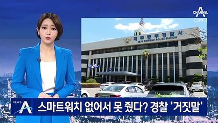 스마트워치 없어서 못 줬다?…경찰 ‘거짓말’